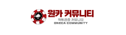 원카 커뮤니티